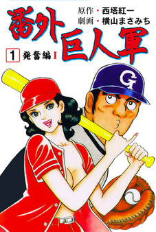 番外巨人軍 1