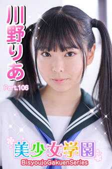 美少女学園 川野りあ Part.106