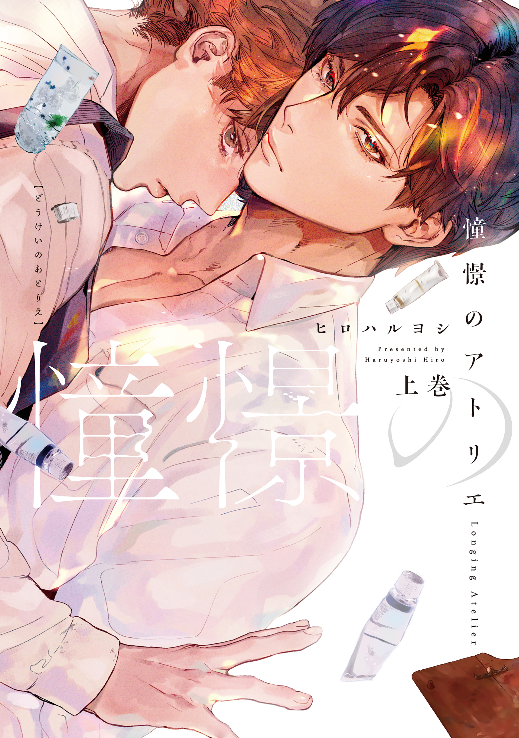 【全年齢版】憧憬のアトリエ【タテヨミ】 3