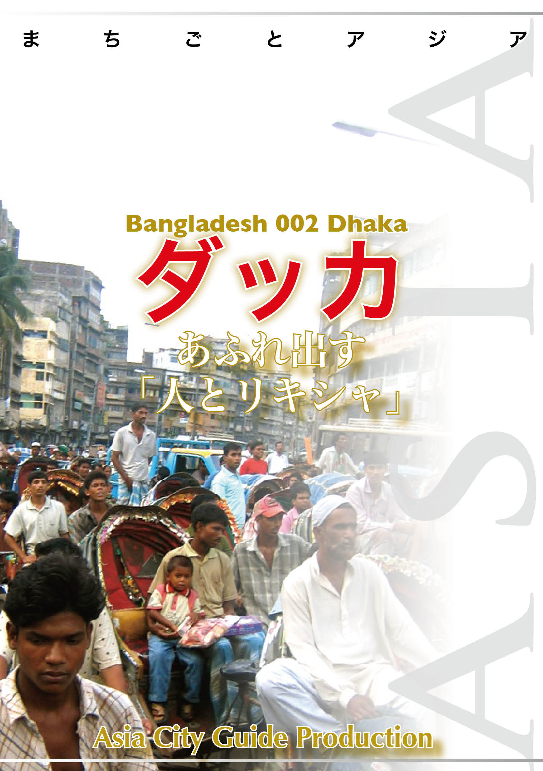 バングラデシュ002ダッカ　～あふれ出す「人とリキシャ」