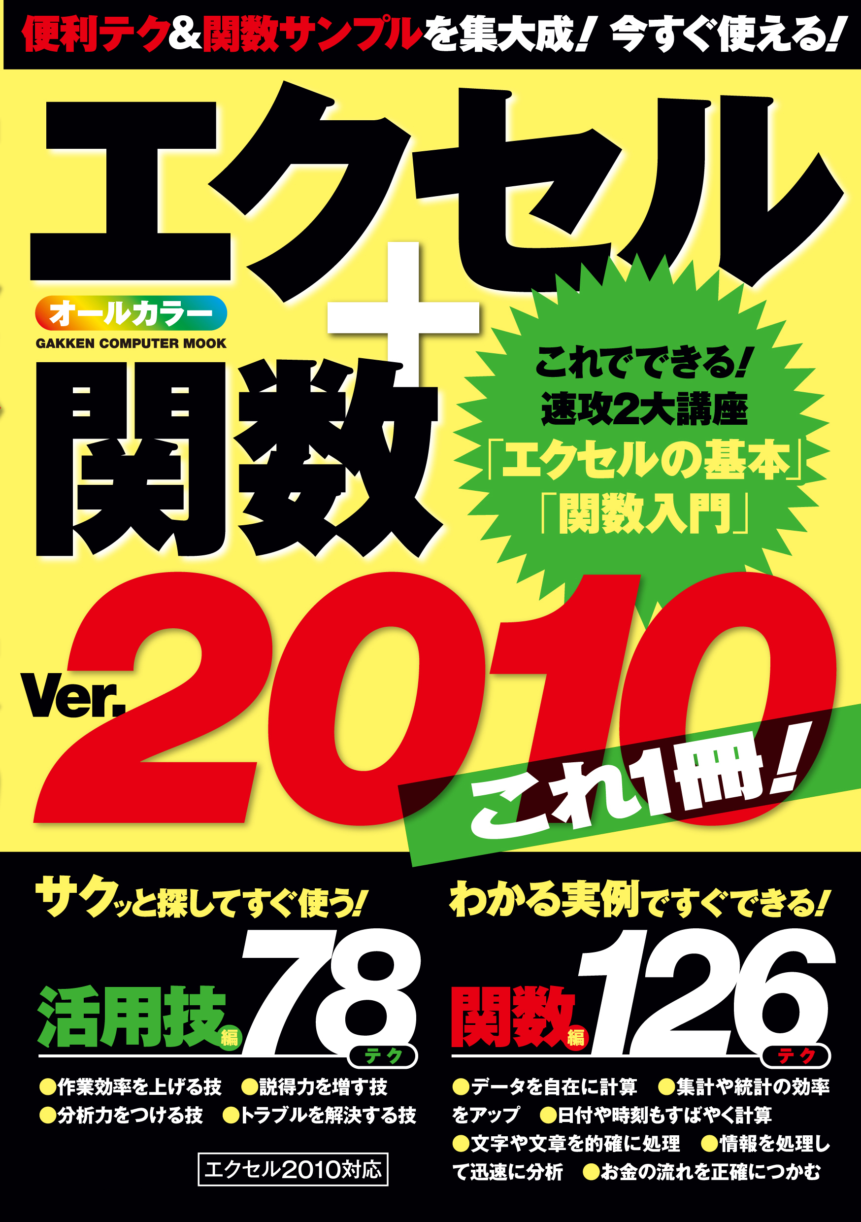 エクセル＋関数Ver.2010 これ1冊！