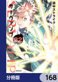 SERVAMP-サーヴァンプ-【分冊版】 168