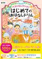おはなしドリル ベストセレクション はじめてのおはなしドリル 低学年