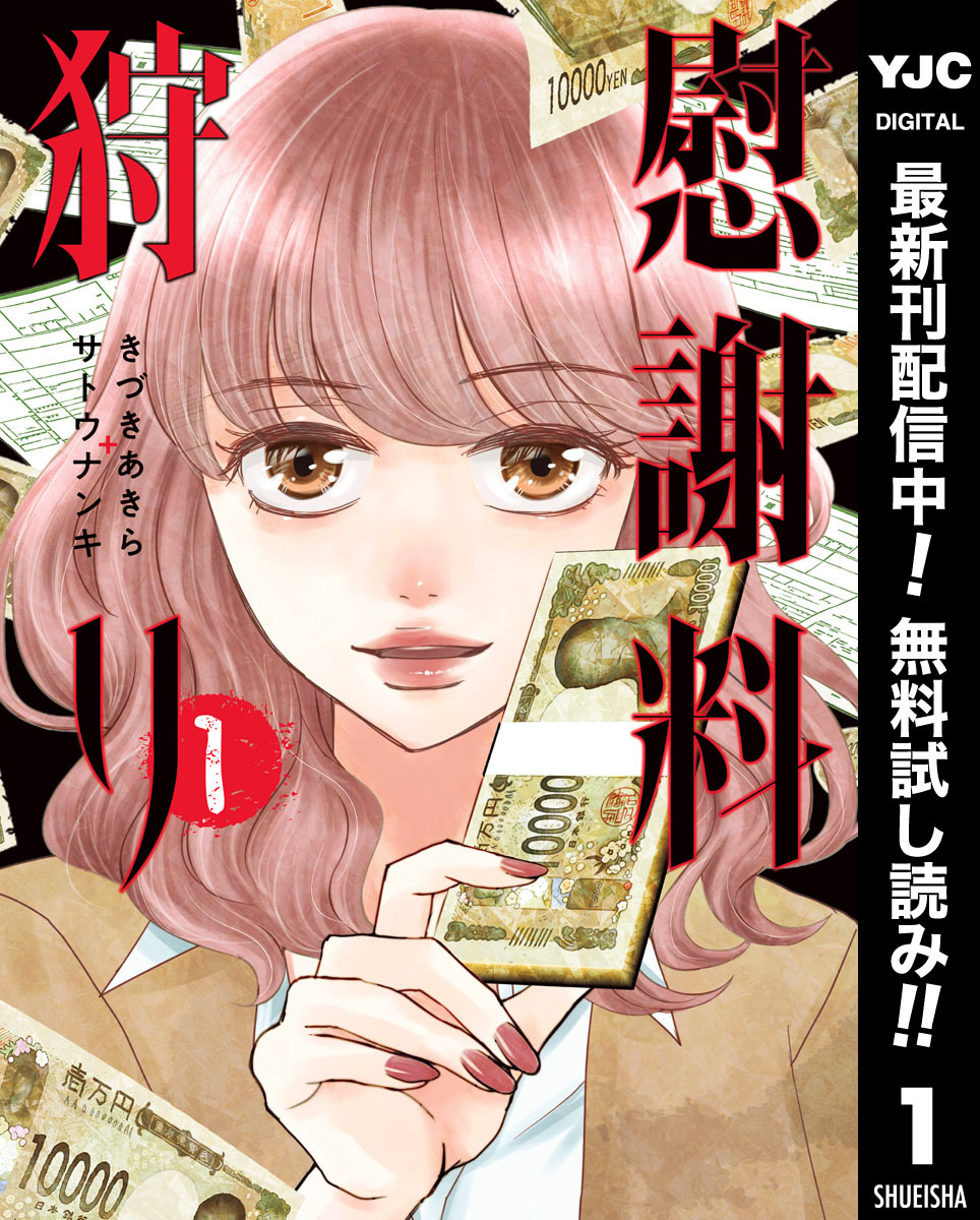 慰謝料狩り【期間限定無料】 1