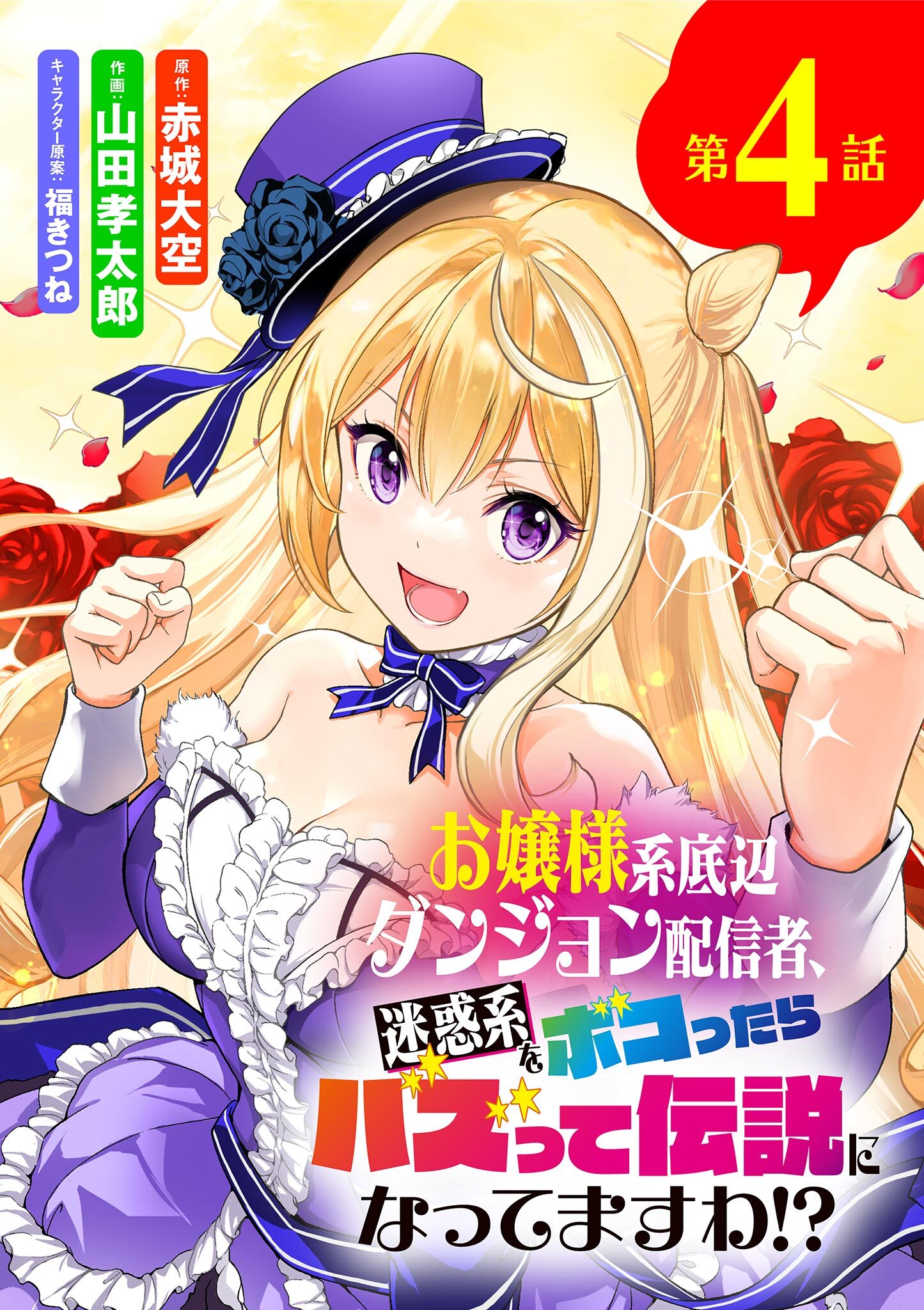 お嬢様系底辺ダンジョン配信者、迷惑系をボコったらバズって伝説になってますわ!?【単話】 4