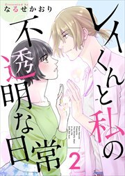 レイくんと私の不透明な日常2