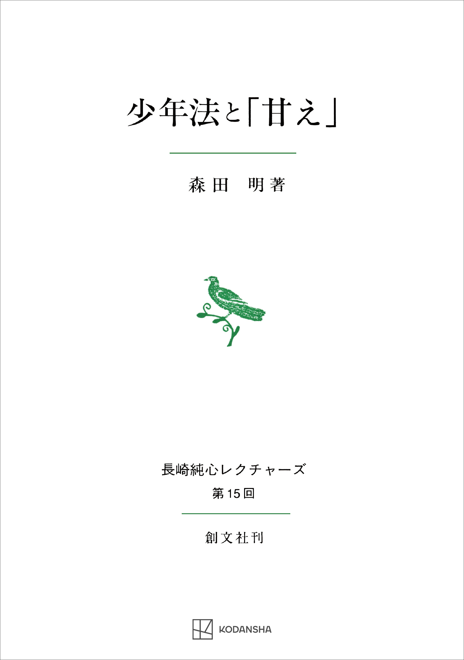 少年法と「甘え」（長崎純心レクチャーズ）