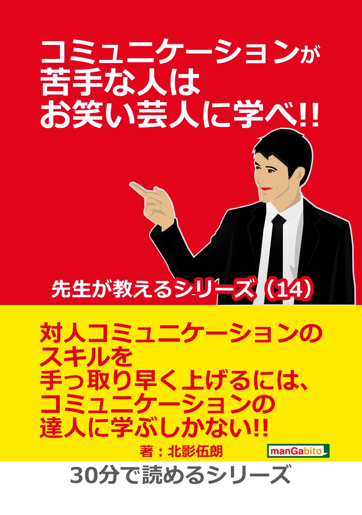 コミュニケーションが苦手な人はお笑い芸人に学べ!! 先生が教えるシリーズ（１４）