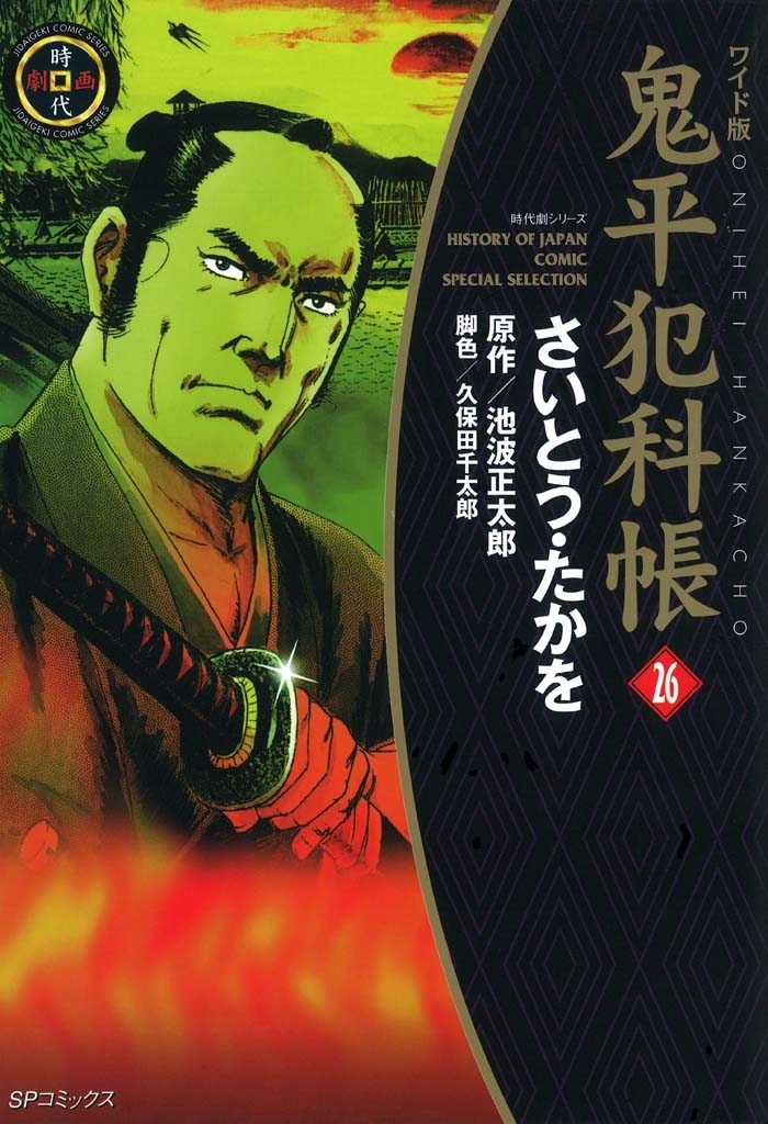 鬼平犯科帳　26巻