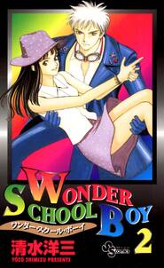 wonder school boy ワンダースクールボーイ ssc 5巻 清水洋三 人気マンガを毎日無料で配信中 無料 試し読みならamebaマンガ 旧 読書のお時間です wonder school boy ワンダースクールボーイ ssc 5巻 清水洋三 人気マンガを毎日無料で配信中 無料 試し読みならamebaマンガ 旧 読書のお時間です