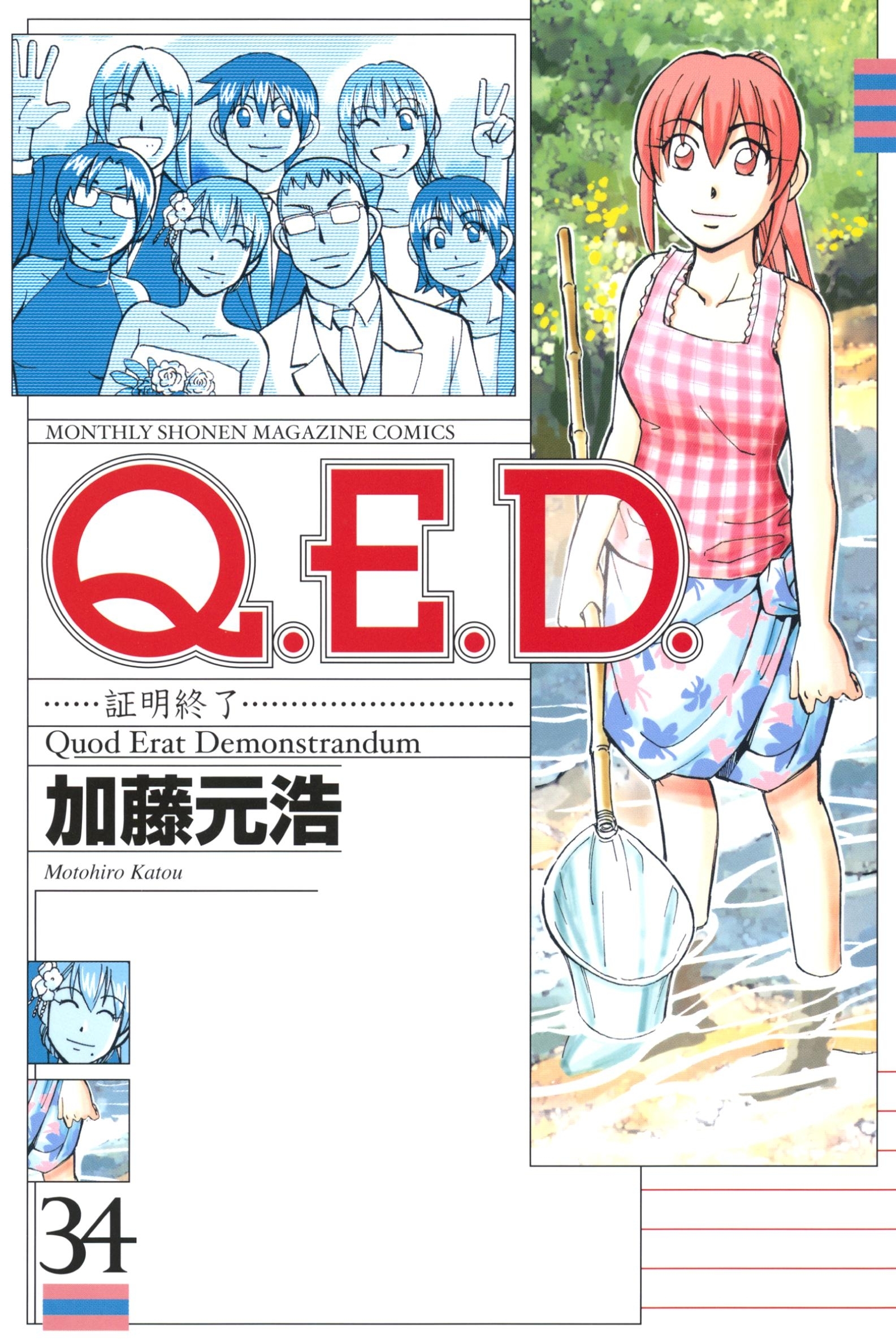 Ｑ．Ｅ．Ｄ．―証明終了―（34）