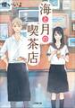 海と月の喫茶店