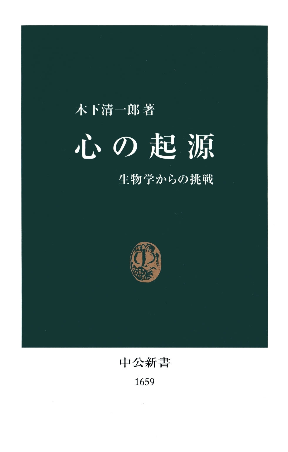 心の起源　生物学からの挑戦