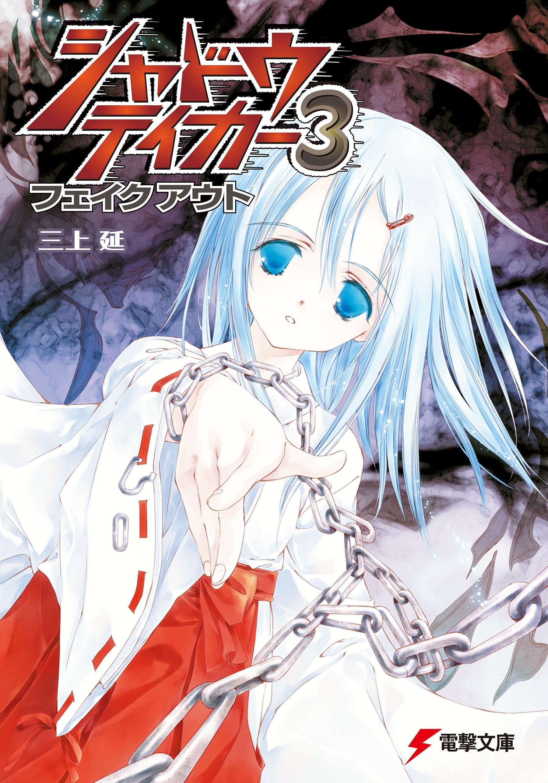 シャドウテイカー3　フェイクアウト