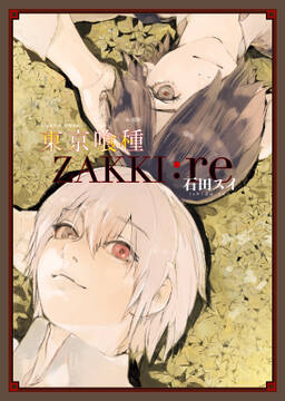 東京喰種トーキョーグール Zakki Re 無料 試し読みなら Amebaマンガ 旧 読書のお時間です 東京喰種トーキョーグール Zakki Re 無料 試し読みなら Amebaマンガ 旧 読書のお時間です