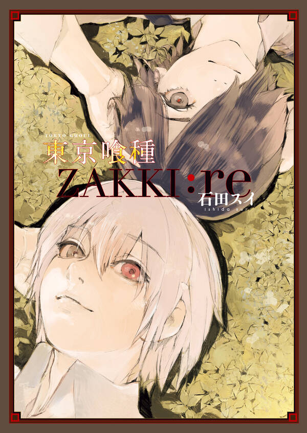 東京喰種トーキョーグール Zakki Re 1巻 最新刊 石田スイ 人気マンガを毎日無料で配信中 無料 試し読みならamebaマンガ 旧 読書のお時間です