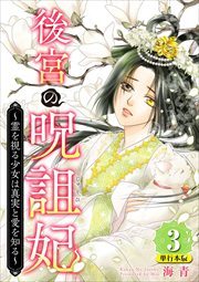 後宮の呪詛妃～霊を視る少女は真実と愛を知る～　単行本版3