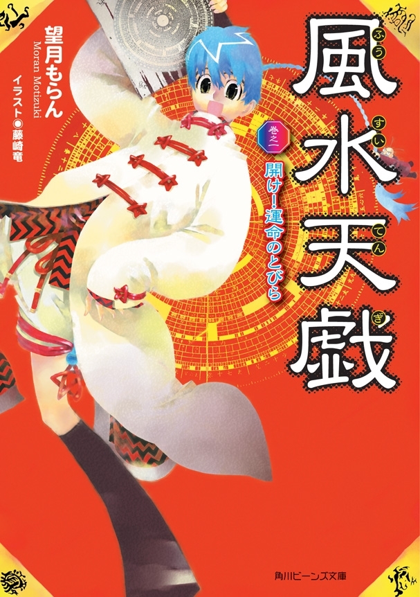 風水天戯　巻之一　開け！運命のとびら