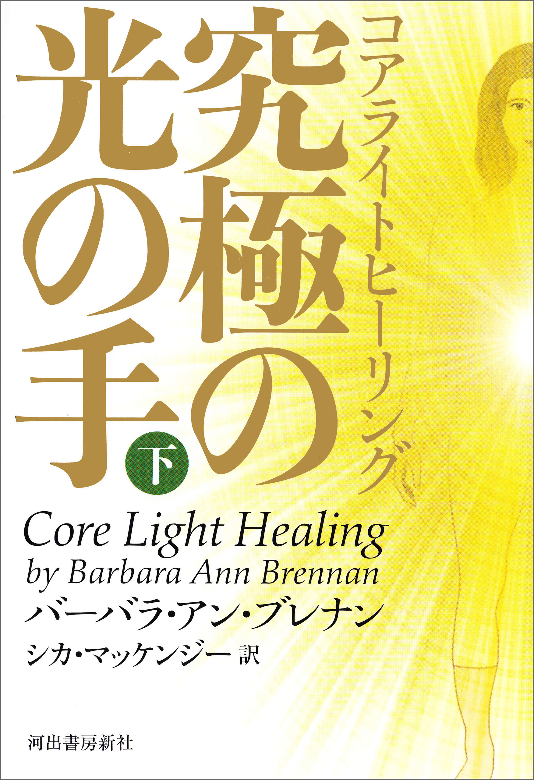 コアライトヒーリング　究極の光の手