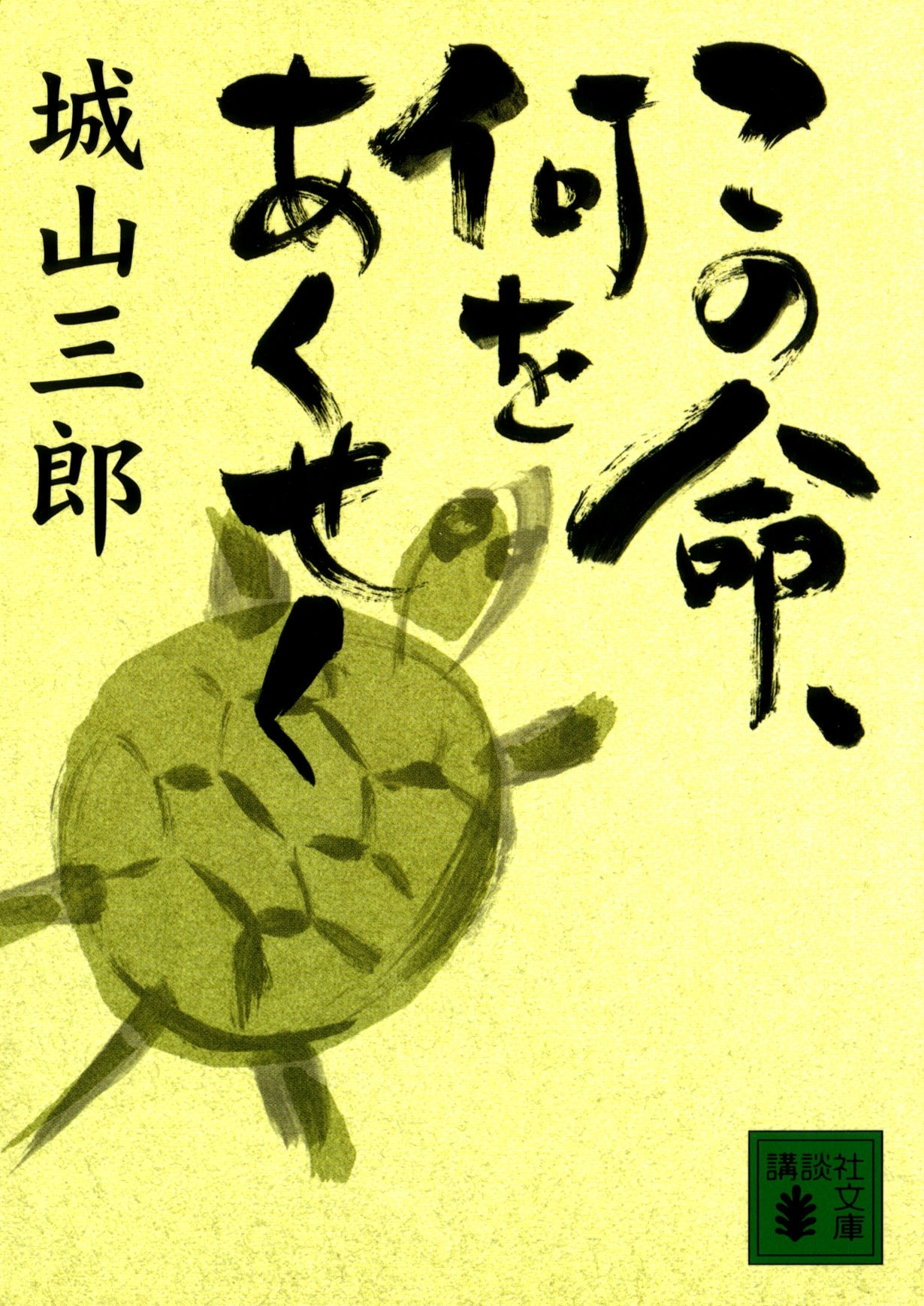 この命、何をあくせく