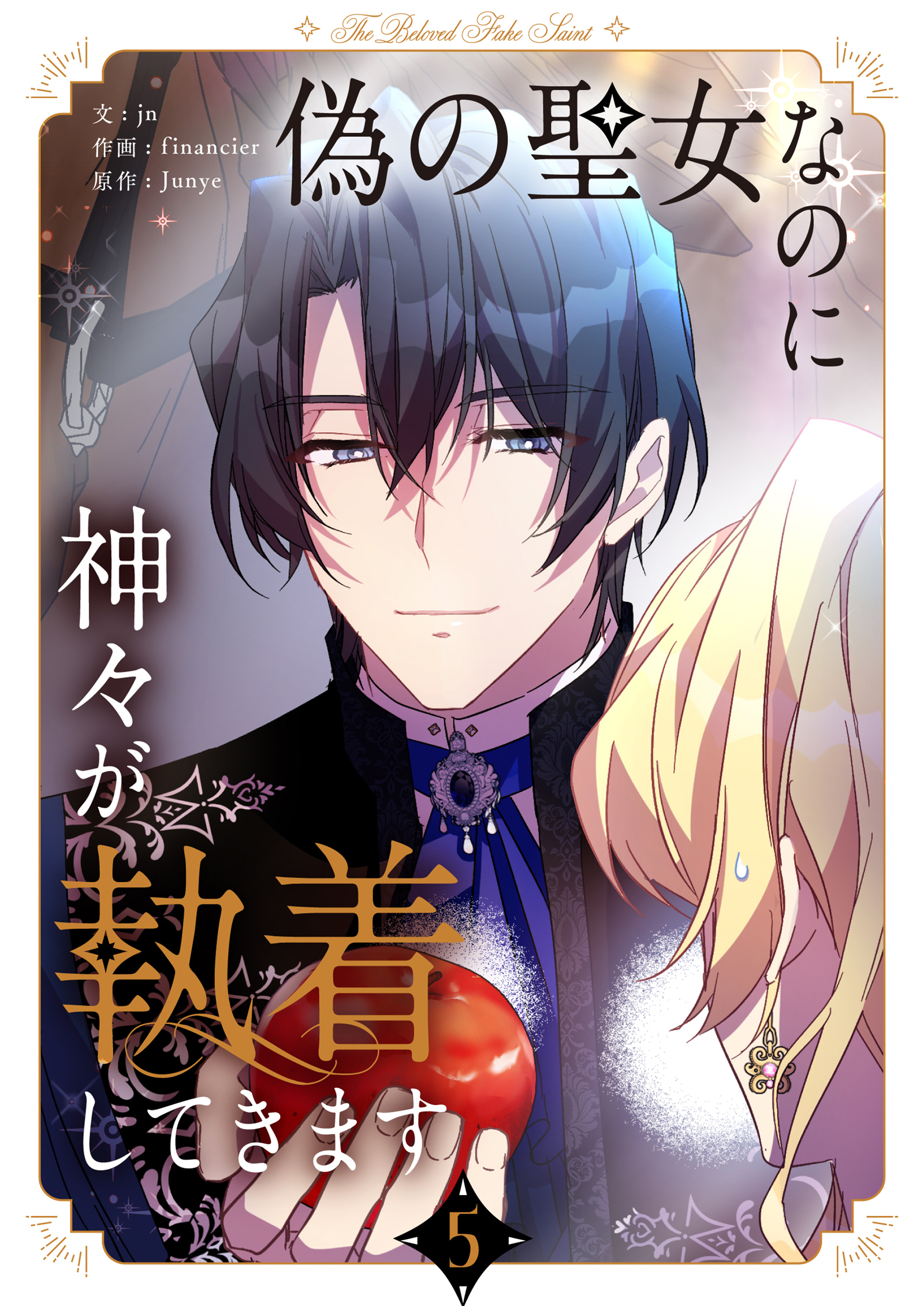 偽の聖女なのに神々が執着してきます 5