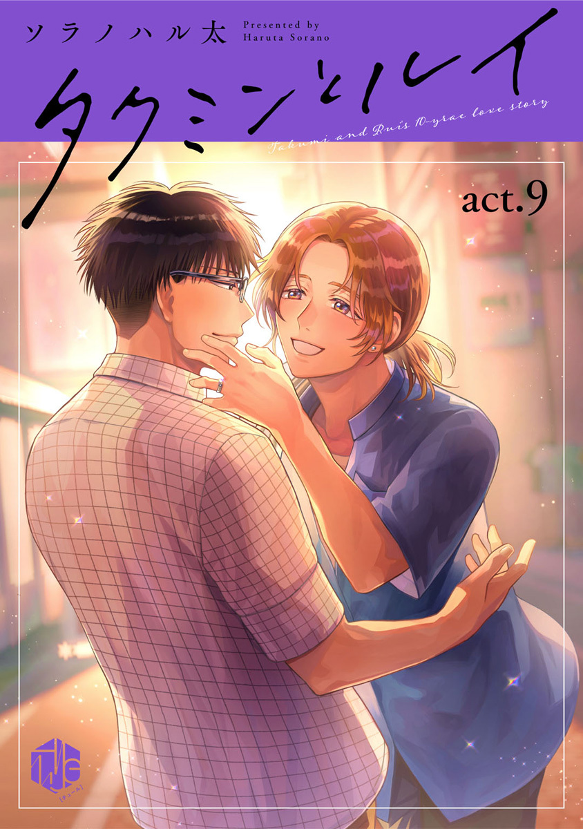 タクミンとルイ act.9