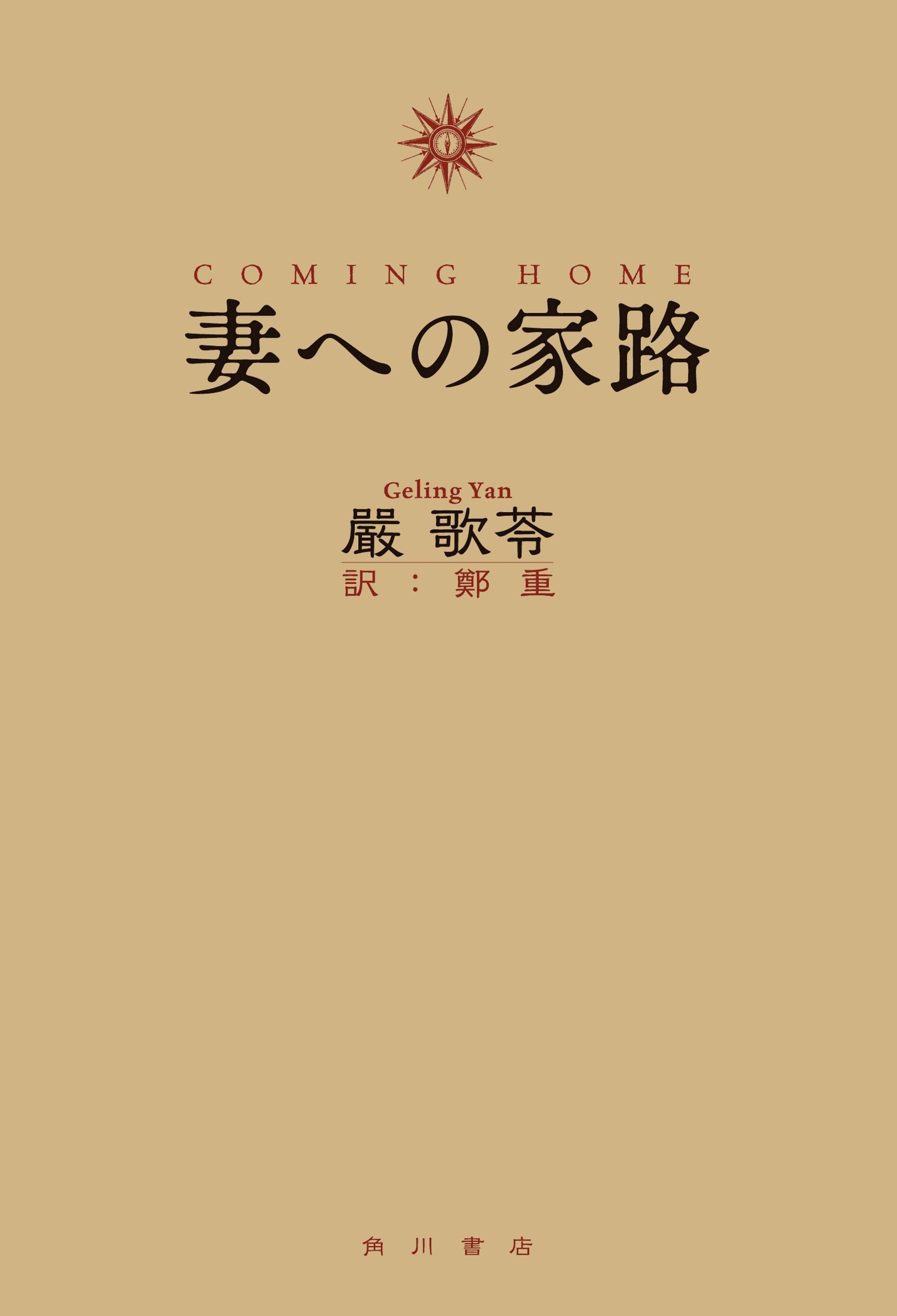 妻への家路