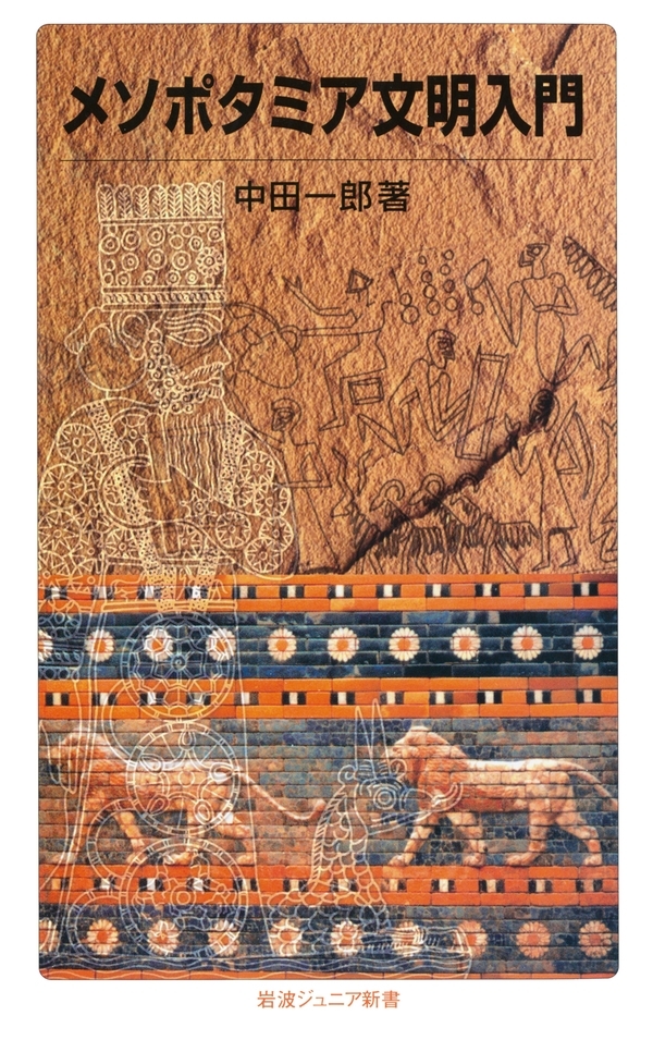 メソポタミア文明入門