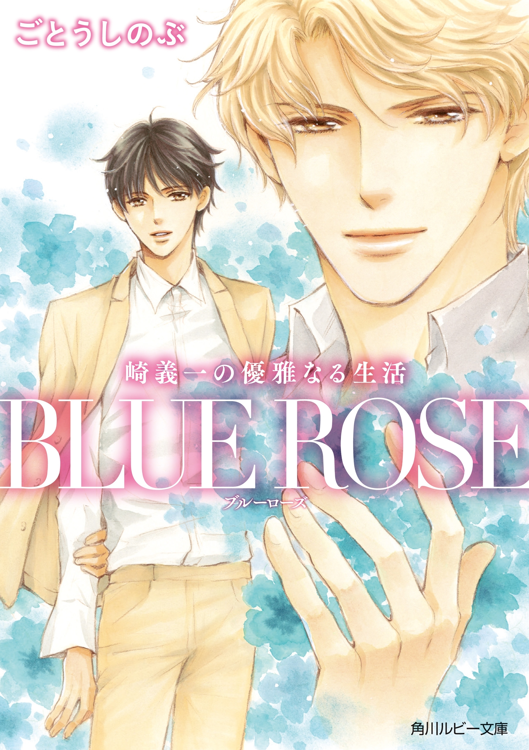 崎義一の優雅なる生活　ＢＬＵＥ　ＲＯＳＥ