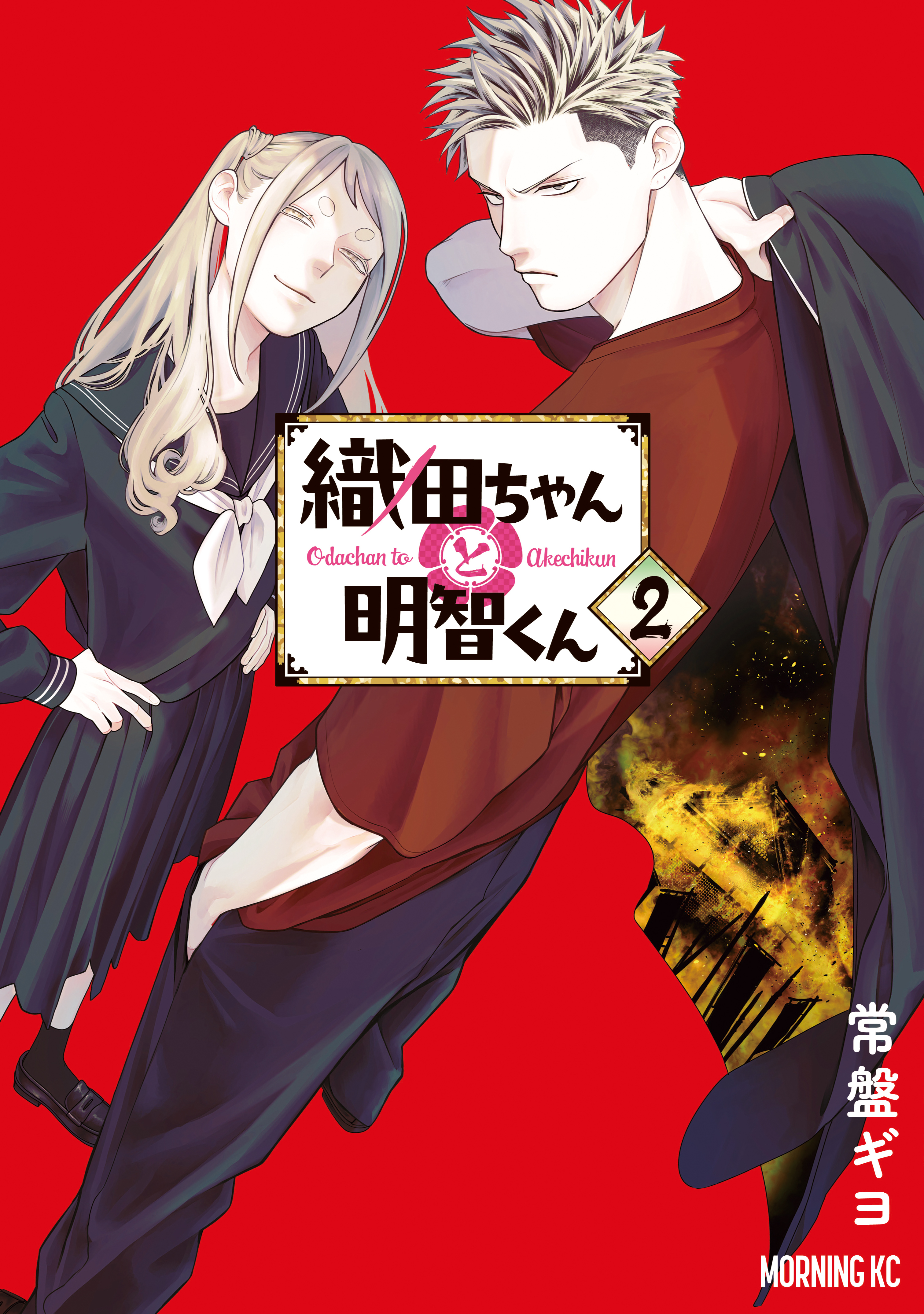 【期間限定　無料お試し版　閲覧期限2026年8月23日】織田ちゃんと明智くん（２）