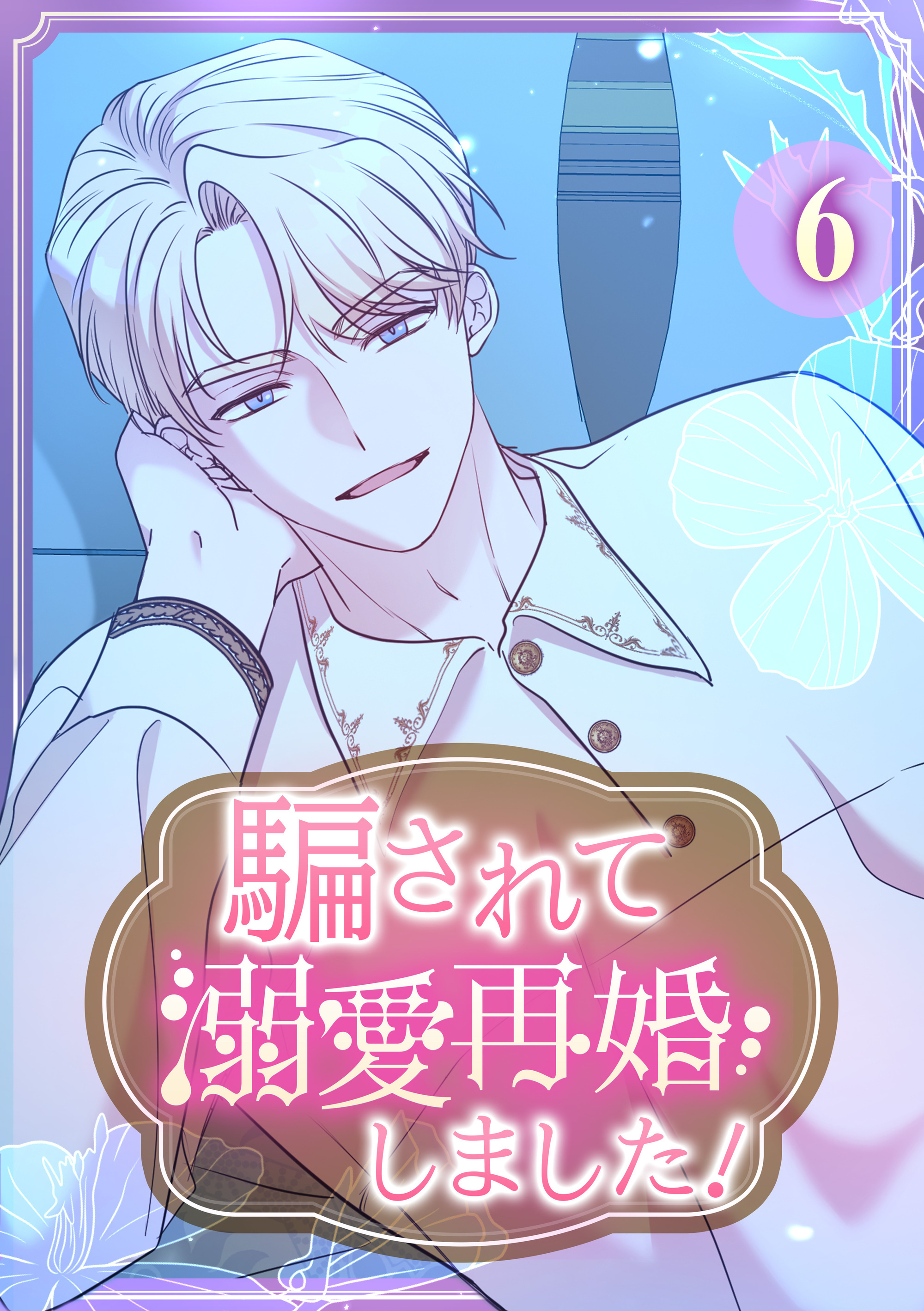 騙されて溺愛再婚しました！【単行本版】 6巻