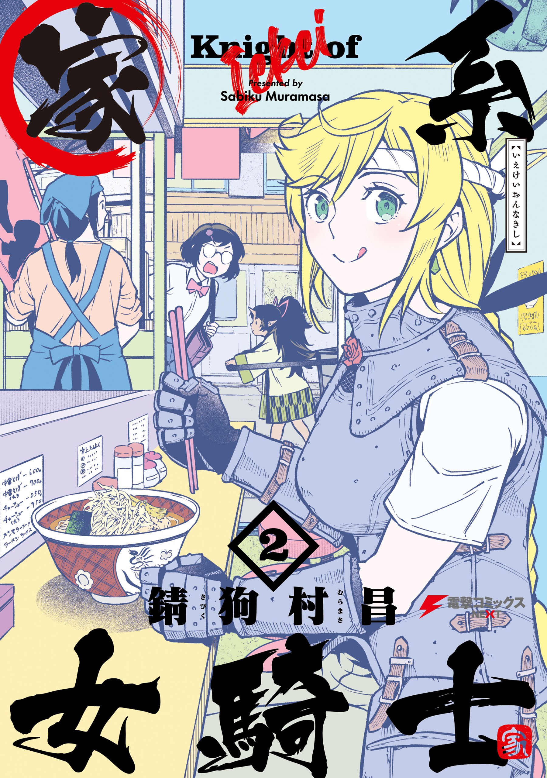 家系女騎士