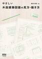 やさしい木造建築図面の見方・描き方
