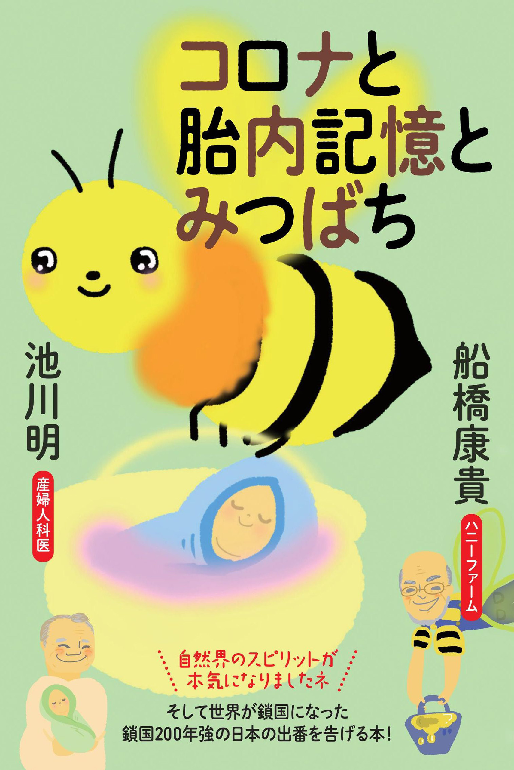 コロナと胎内記憶とみつばち