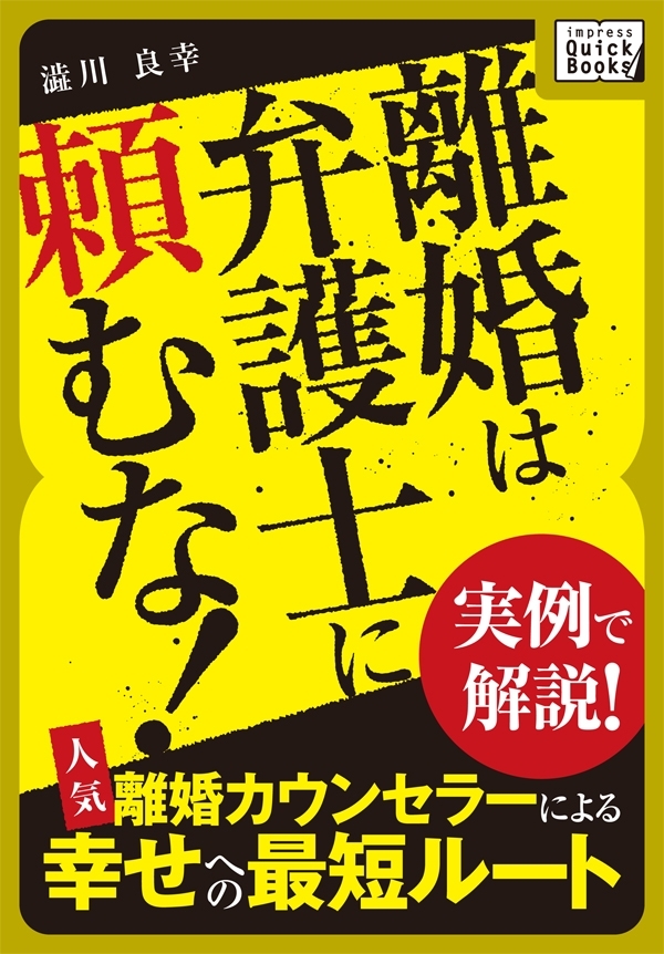 離婚は弁護士に頼むな！ 実例で解説！ 人気離婚カウンセラーによる幸せへの最短ルート