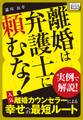 離婚は弁護士に頼むな! 実例で解説! 人気離婚カウンセラーによる幸せへの最短ルート