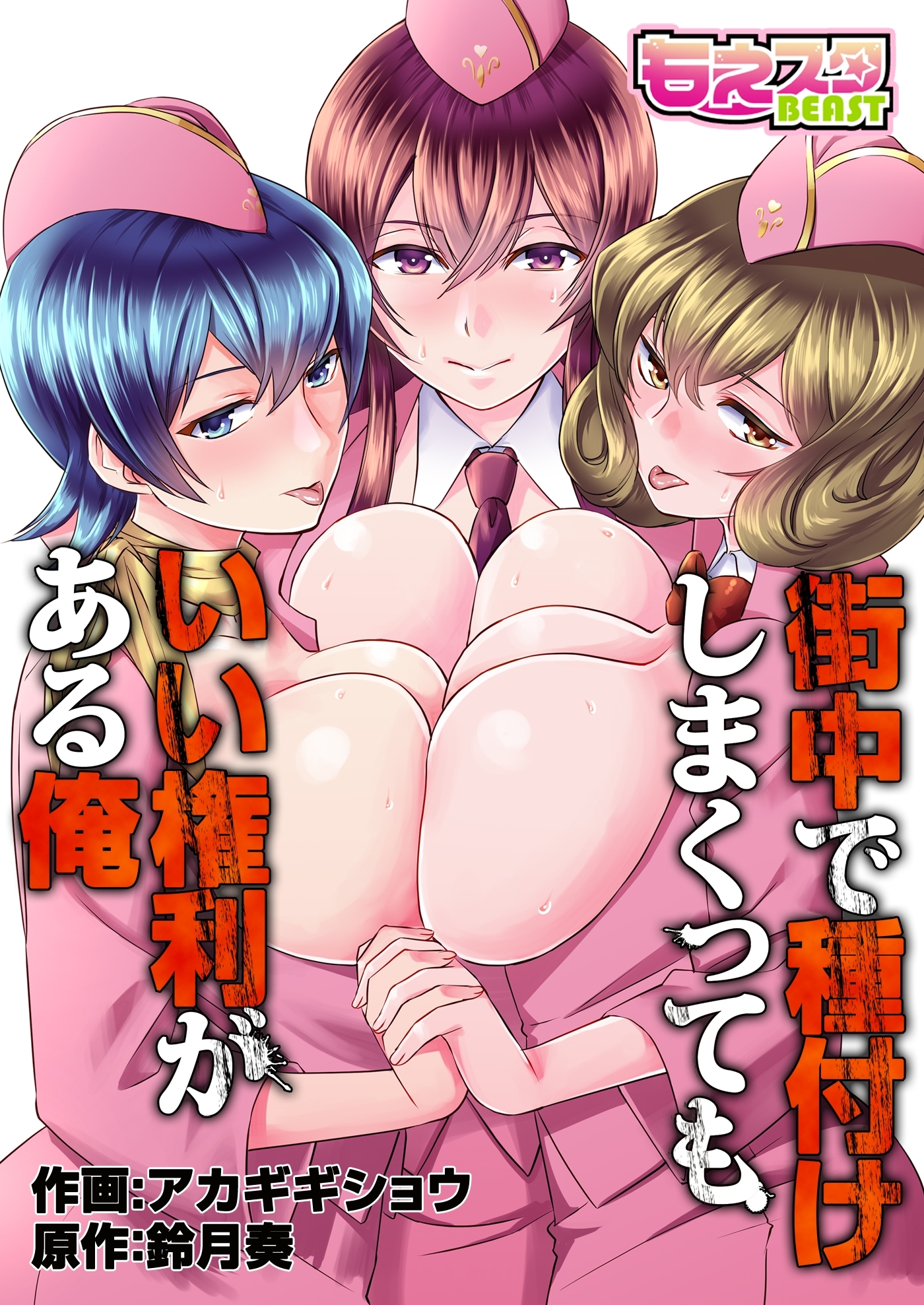 街中で種付けしまくってもいい権利がある俺（フルカラー）（２）