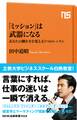 「ミッション」は武器になる あなたの働き方を変える5つのレッスン