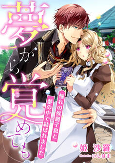 夢から覚めても ~憧れの侯爵子息と夢の中で結ばれました~