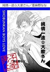 純情一途☆大家さん