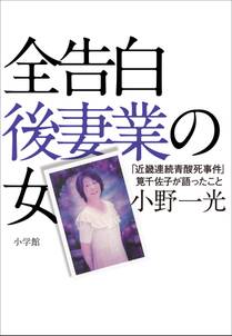 全告白　後妻業の女～「近畿連続青酸死事件」筧千佐子の獄中会見記～