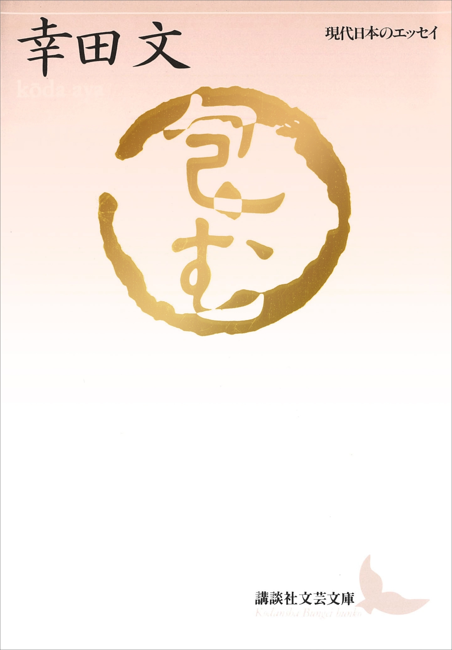 包む　現代日本のエッセイ