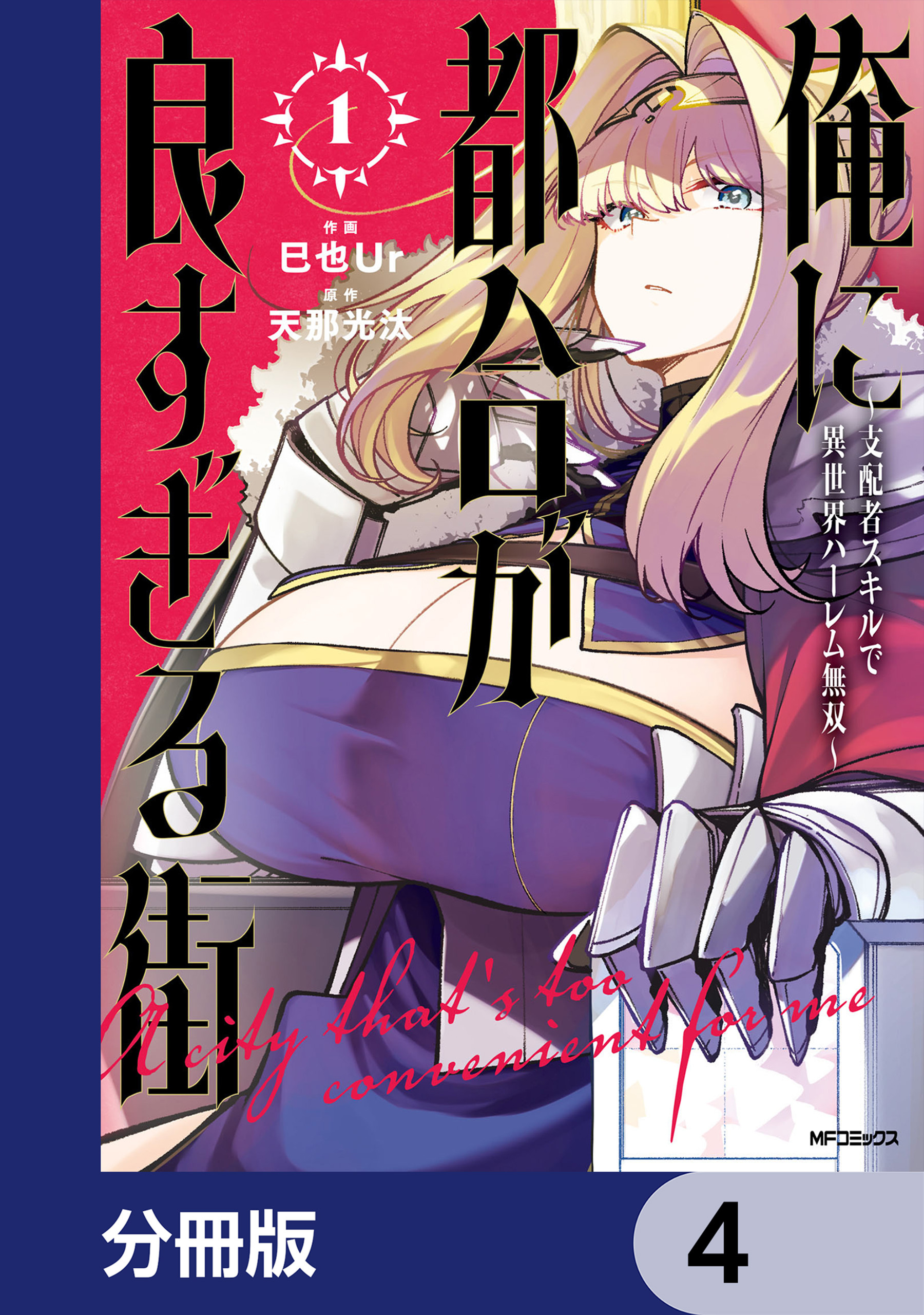 俺に都合が良すぎる街　～支配者スキルで異世界ハーレム無双～【分冊版】　4