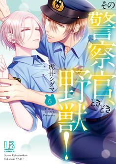 その警察官、ときどき野獣!: 6【電子限定描き下ろし付き】
