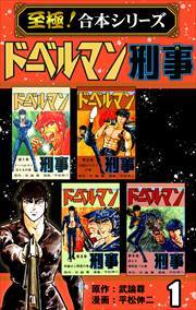 【至極！合本シリーズ】ドーベルマン刑事 第1巻