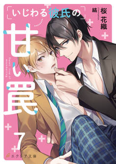 いじわる彼氏の甘い罠7(分冊版)