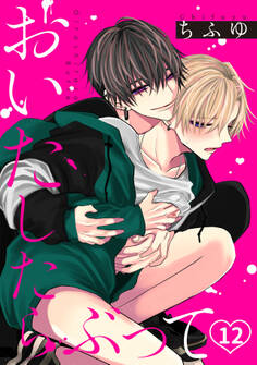 おいたしたらぶって