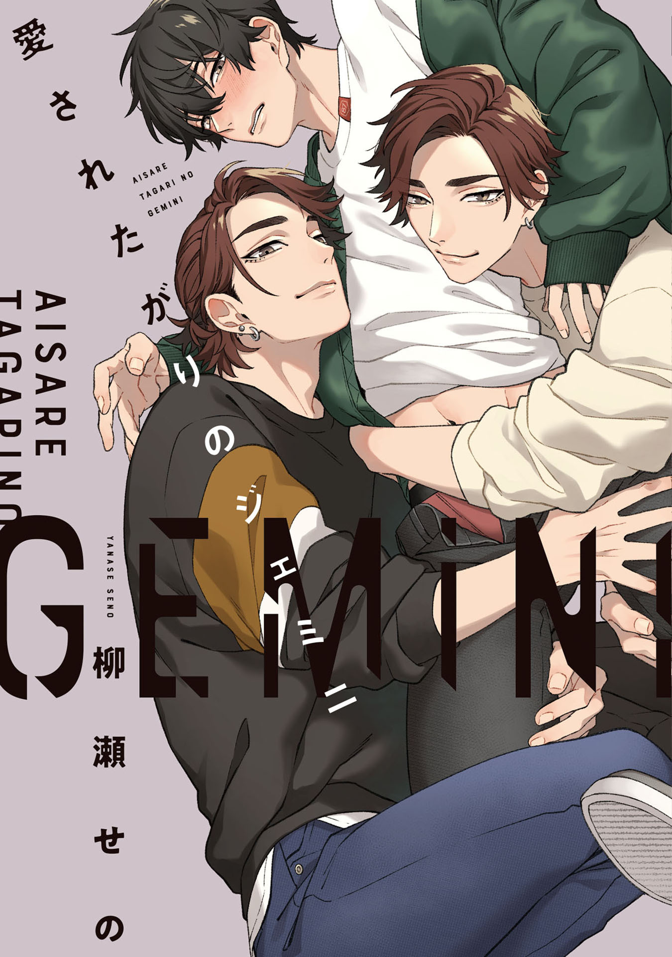 【期間限定　試し読み増量版　閲覧期限2026年4月19日】愛されたがりのジェミニ【特典ペーパー／電子限定描き下ろし付き】