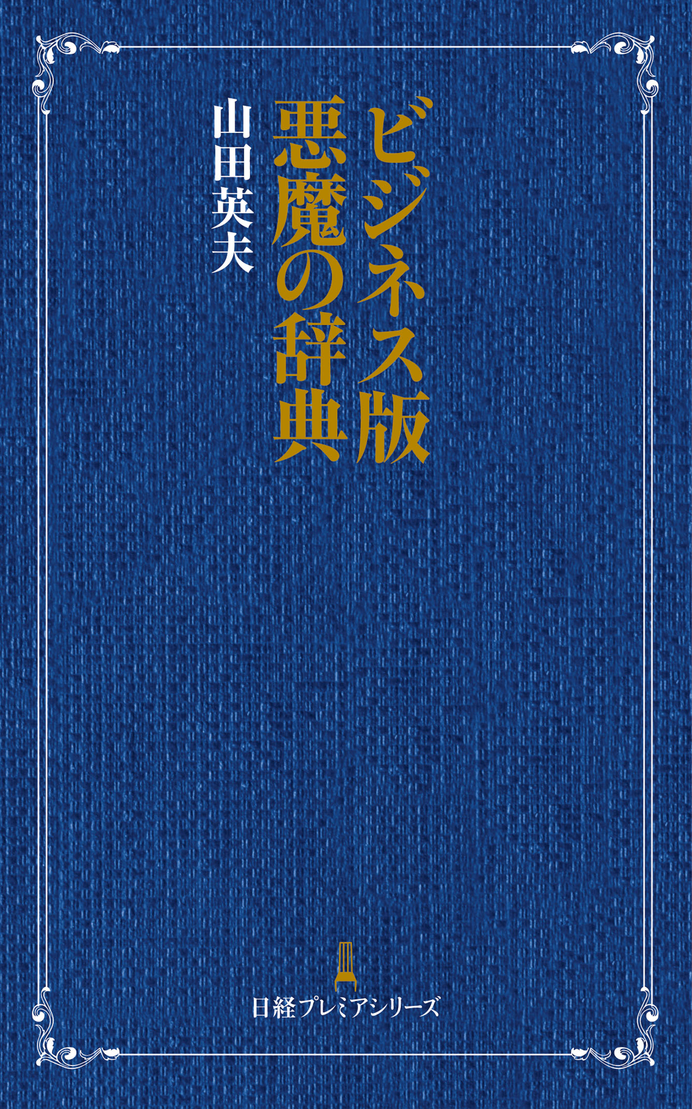ビジネス版　悪魔の辞典