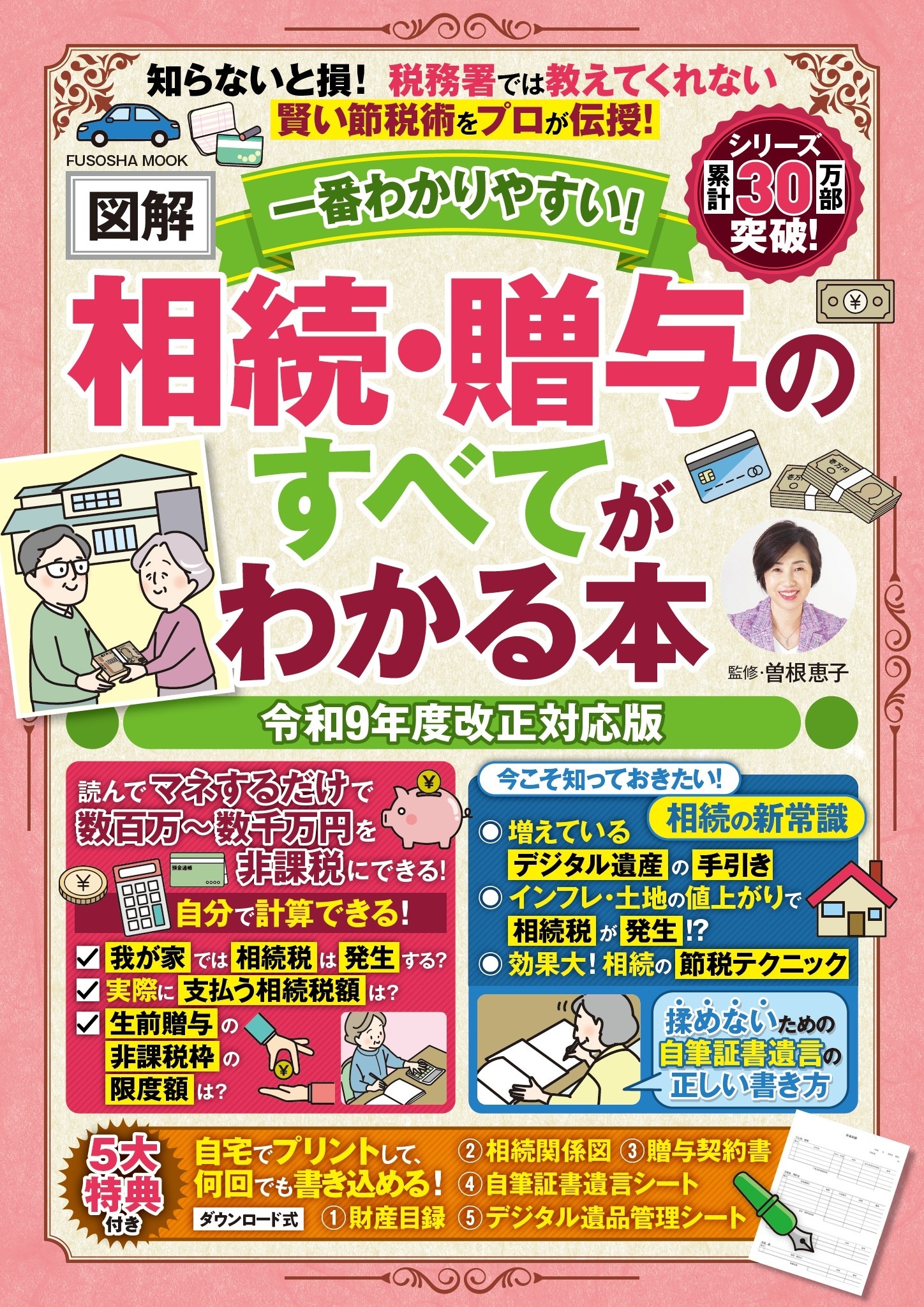 一番わかりやすい！【図解】相続・贈与のすべてがわかる本 令和9年度改正対応版